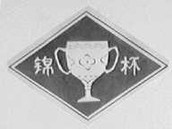 锦杯