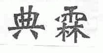 典霖