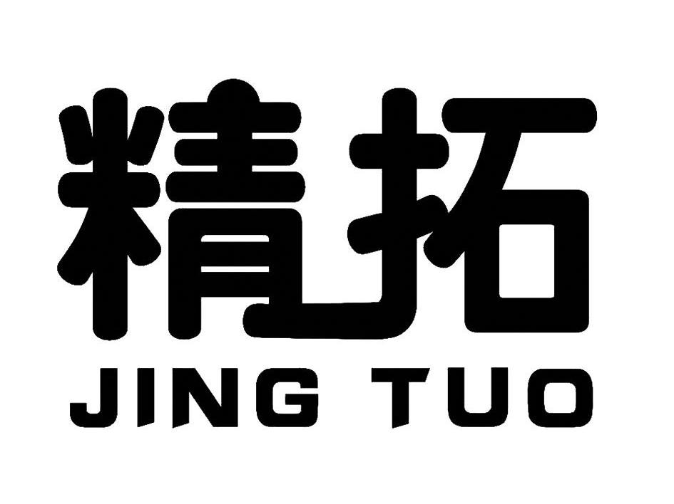 精拓