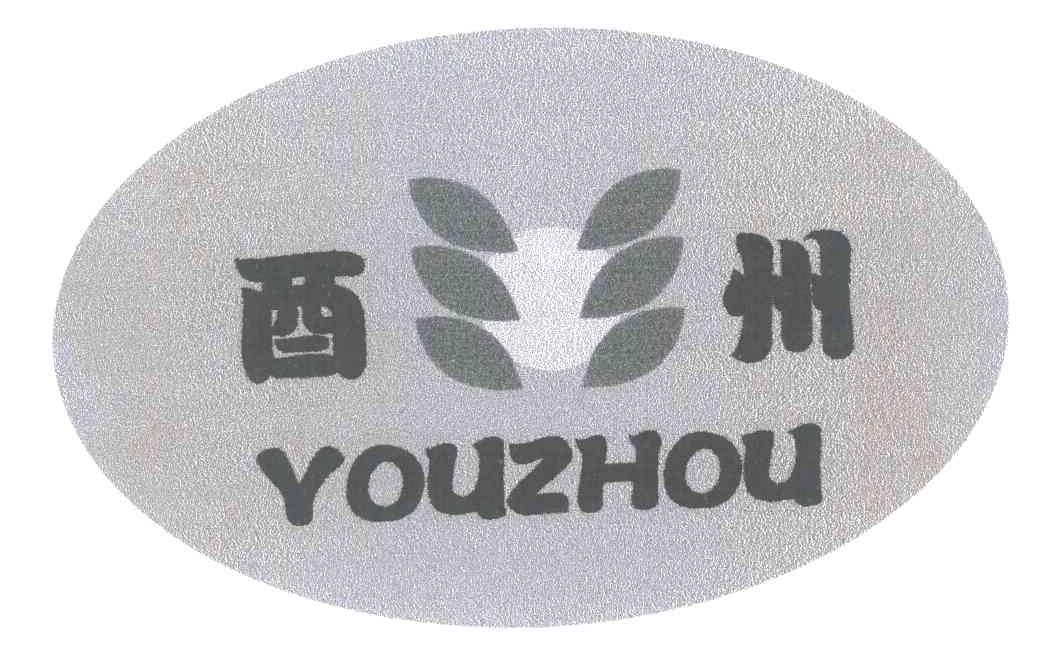 酉州