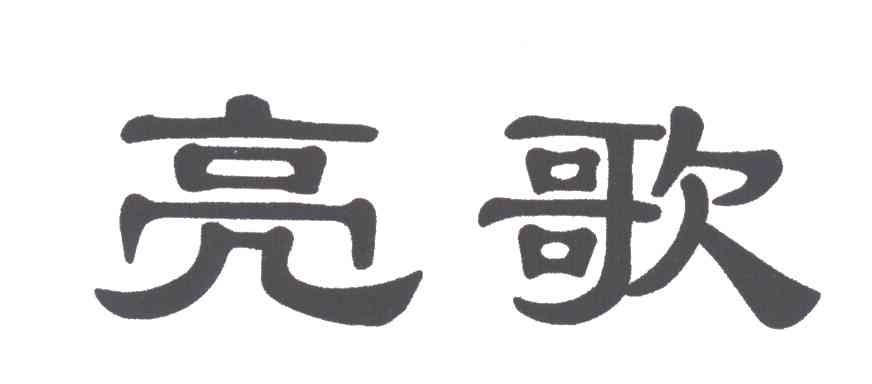 亮歌