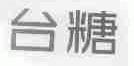 台糖