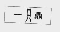 一只鼎