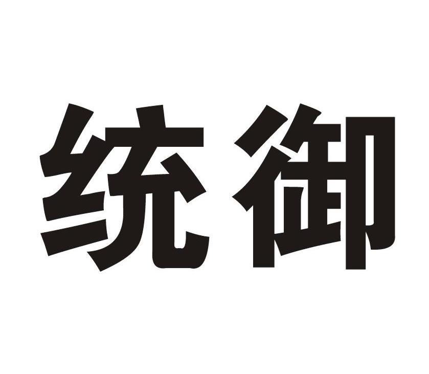 统御
