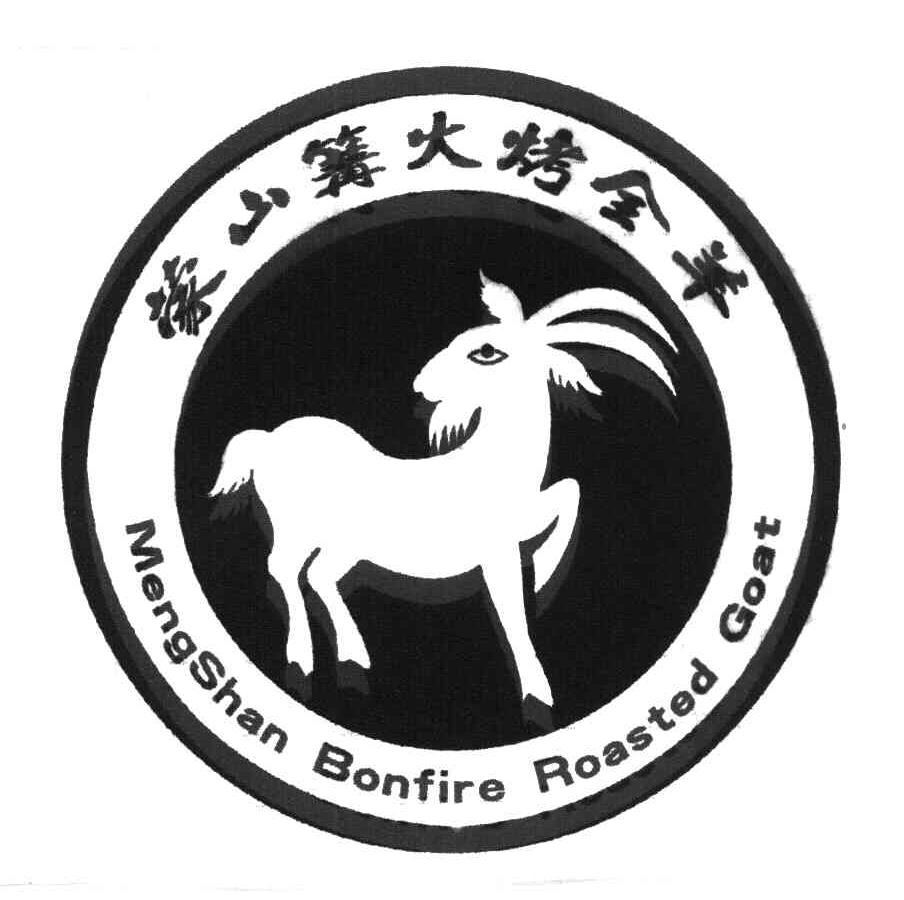 蒙山篝火烤全羊 MENGSHAN BONFIRE ROASTED GOAT