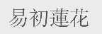 易初莲花