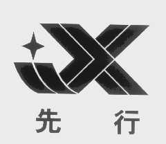 先行
