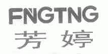 芳婷;FNGTNG