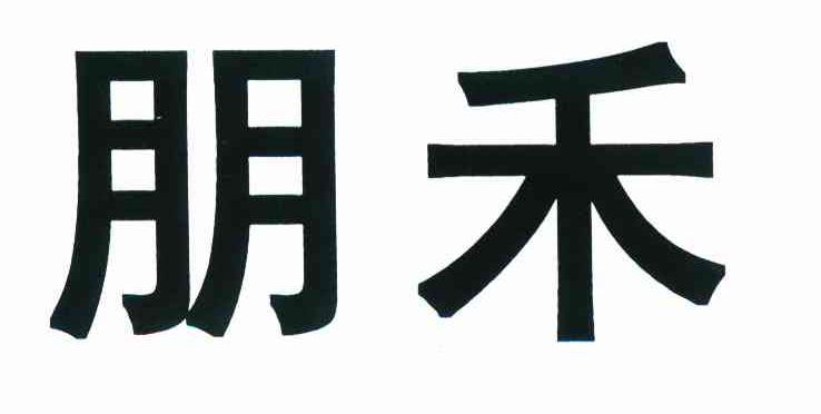朋禾