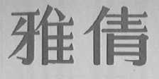 雅倩