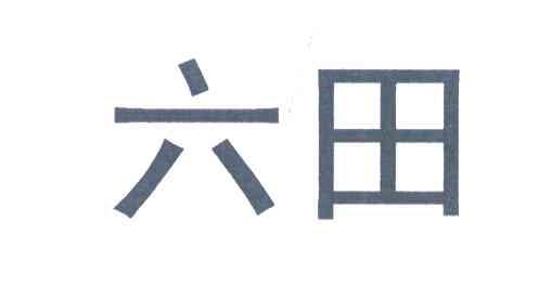 六田