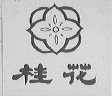 桂花