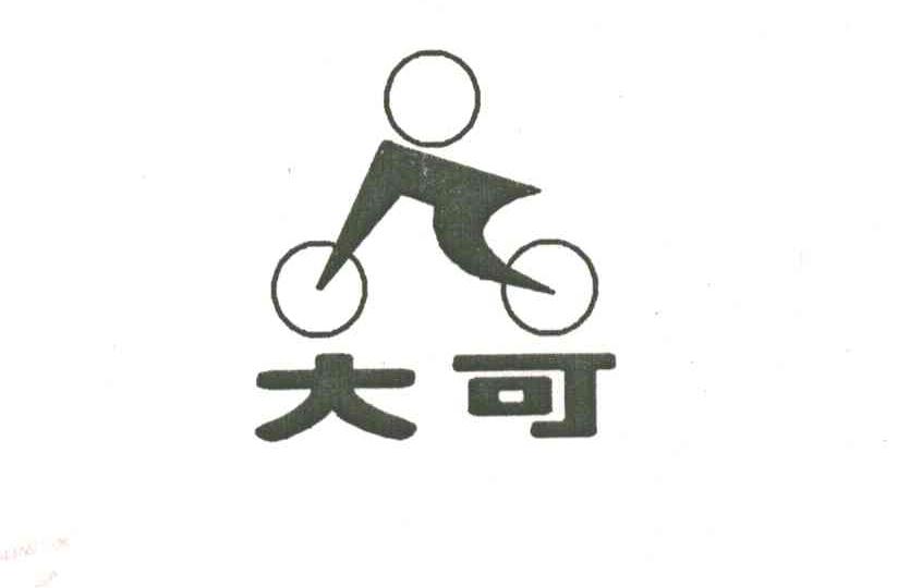 大可
