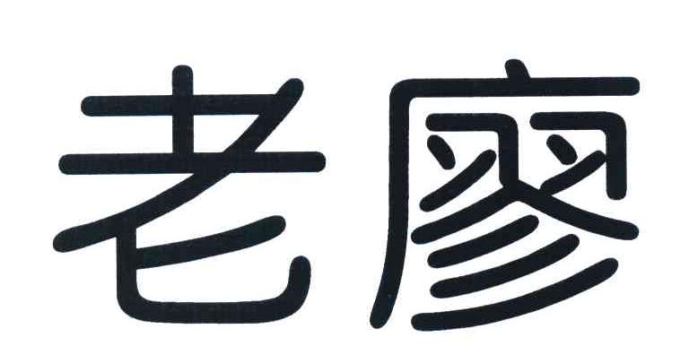 老廖