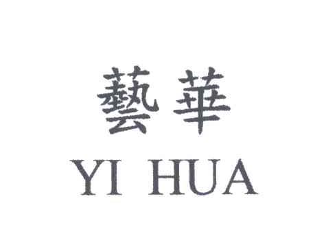 艺华
