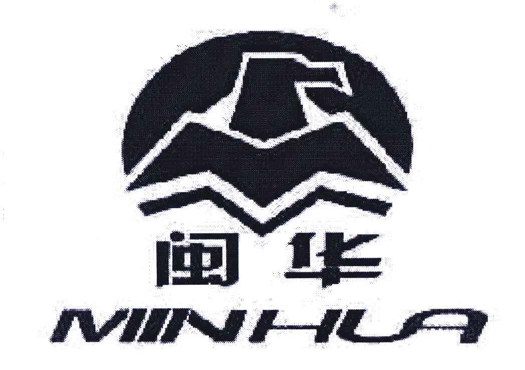 闽华