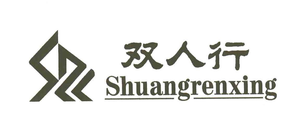 双人行