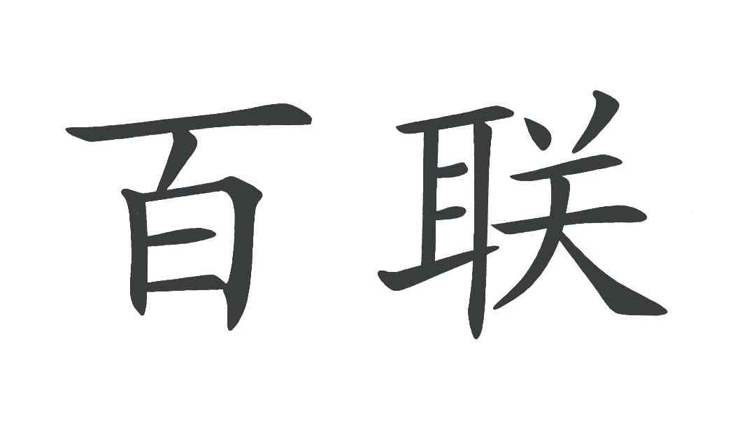 百联