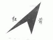 红箭