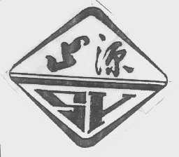 山源