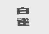 白雀