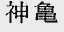 神龟