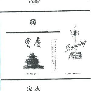 宝庆