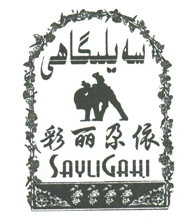 彩丽尕依;SAYLIGAHI