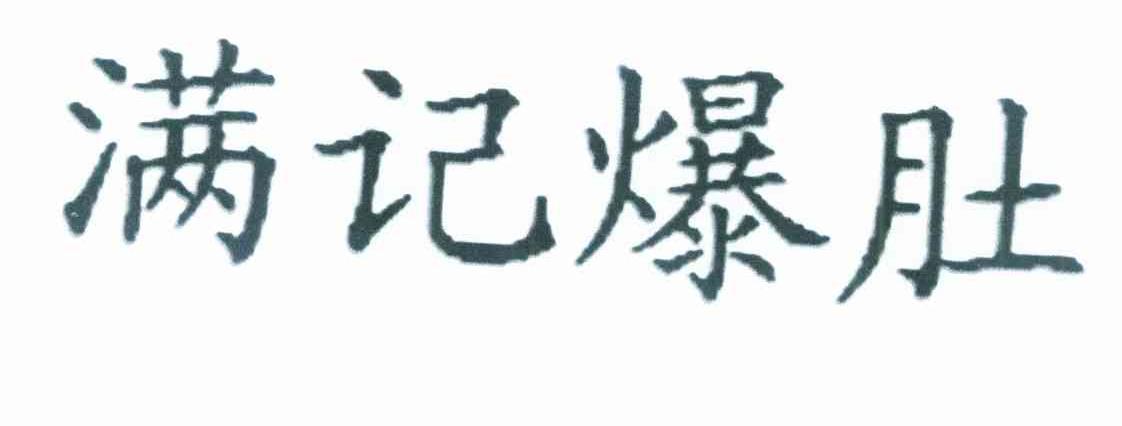 满记爆肚
