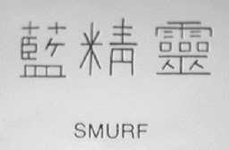 SMURF    蓝精灵