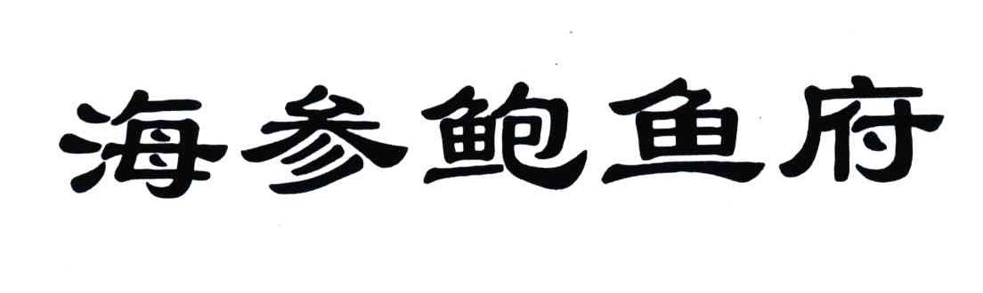 海参鲍鱼府