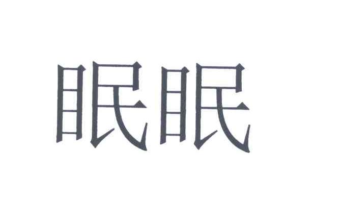 眠眠