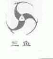 三鱼
