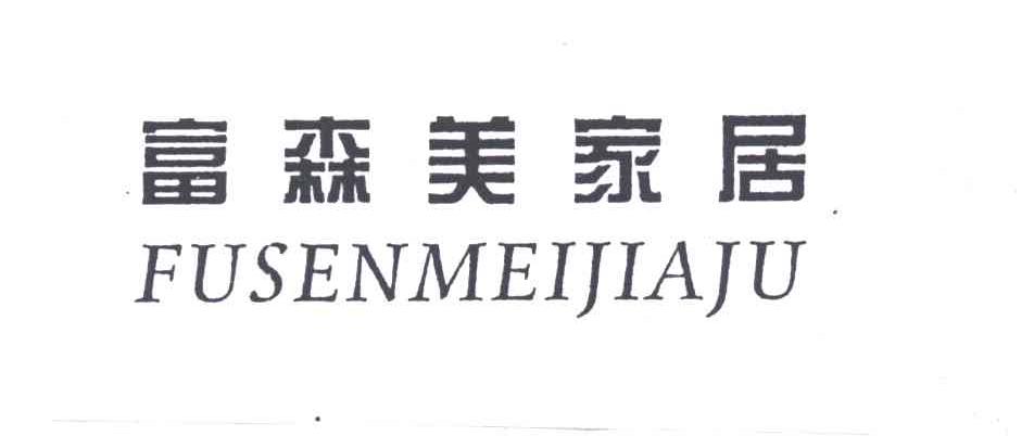 富森美家居