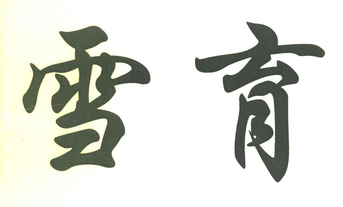 雪育