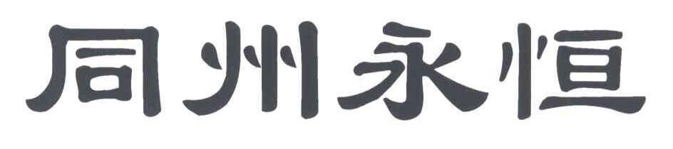 同州永恒