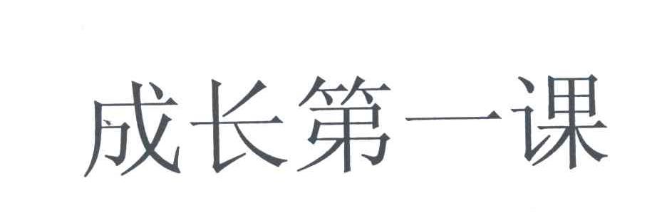 成长第一课