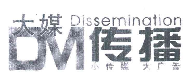 大媒传播;DM;DISSEMINATION