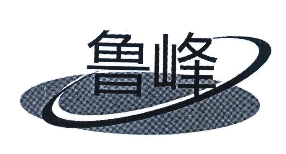 鲁峰