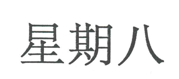 星期八