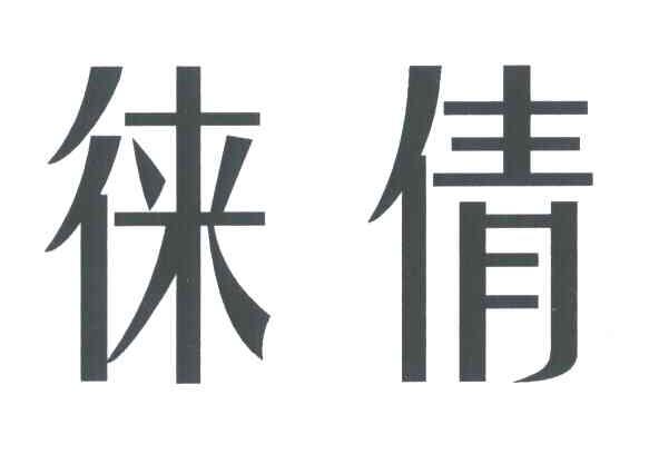 徕倩