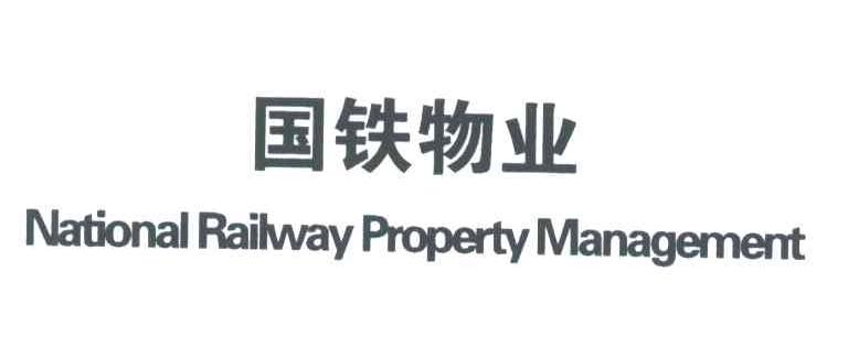 国铁物业;NATIONAL RAILWAY PROPERTY MANAGEMENT