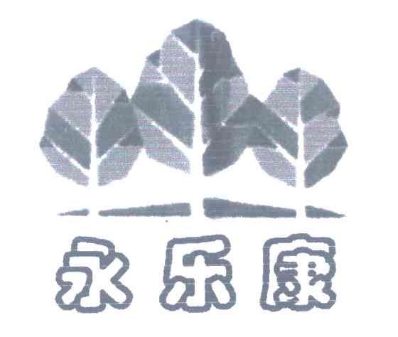 永乐康