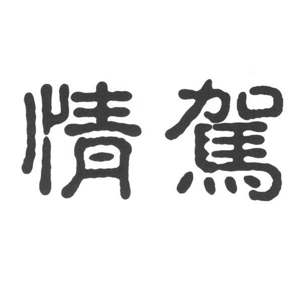 情驾