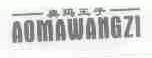 奥玛王子