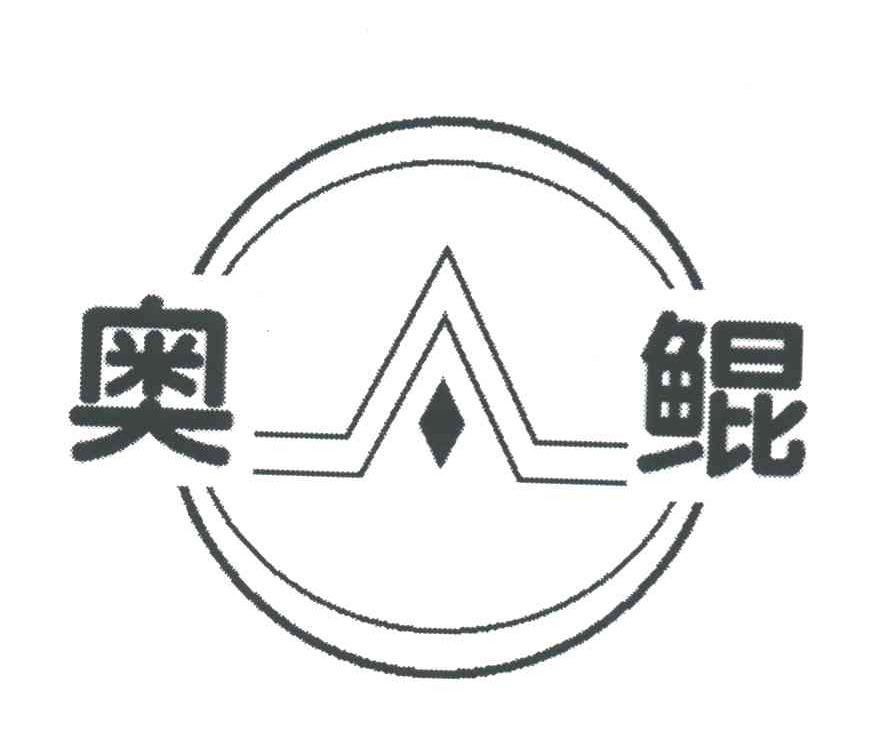奥鲲