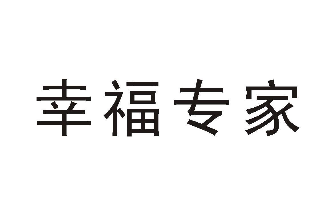 幸福专家