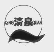 清泉