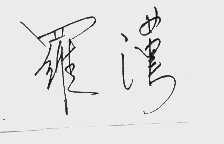 罗汉