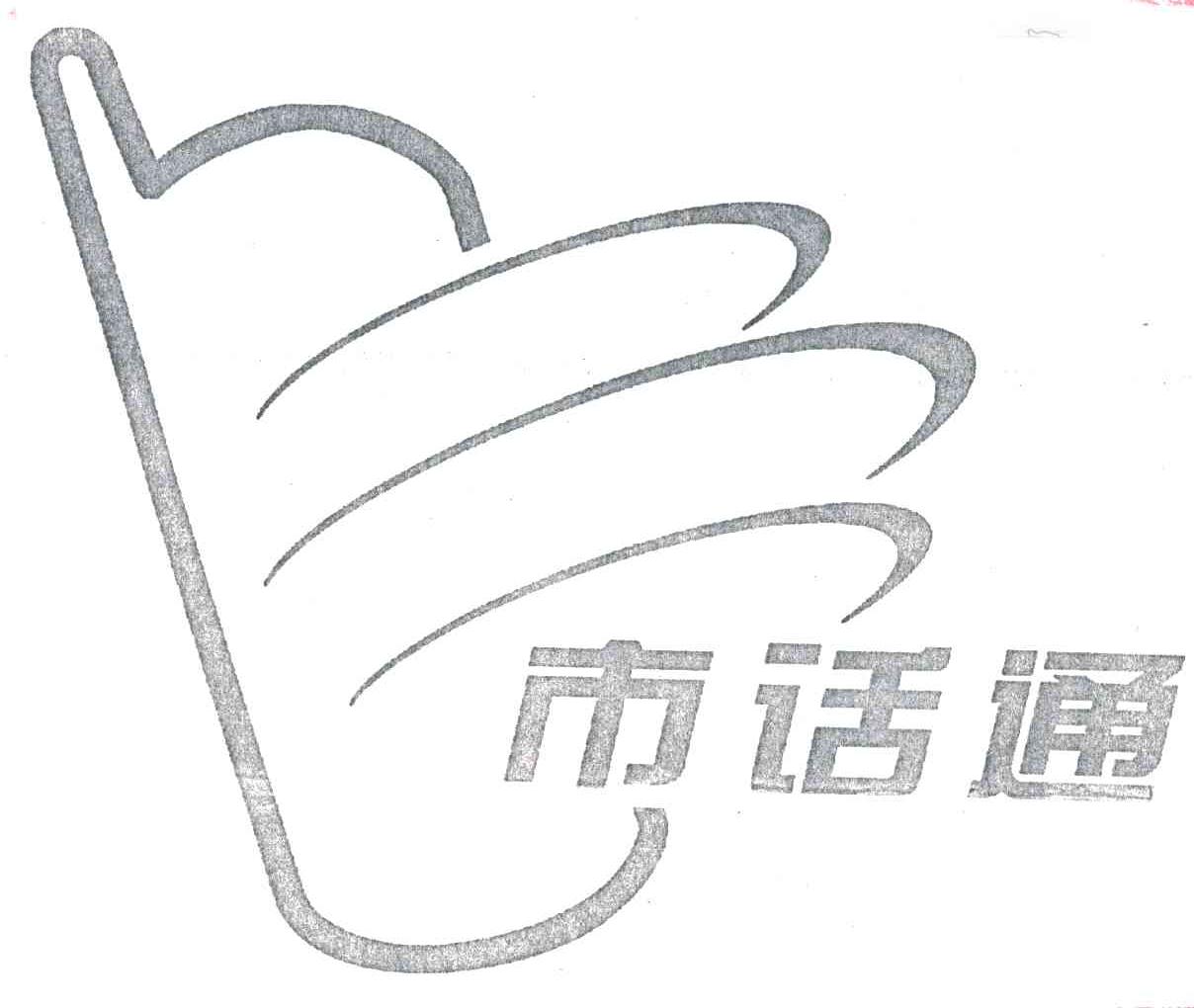 市话通